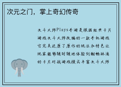 次元之门，掌上奇幻传奇