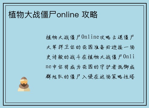 植物大战僵尸online 攻略