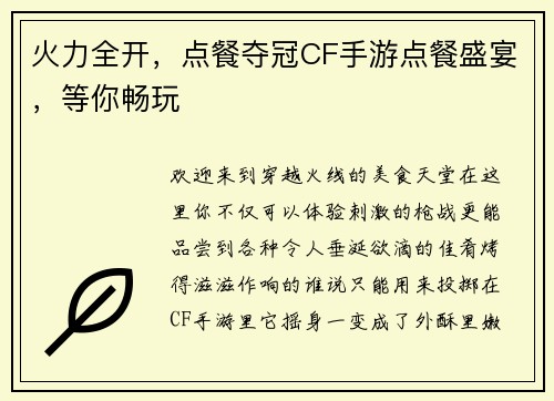 火力全开，点餐夺冠CF手游点餐盛宴，等你畅玩