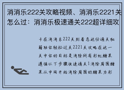 消消乐222关攻略视频、消消乐2221关怎么过：消消乐极速通关222超详细攻略一步解谜