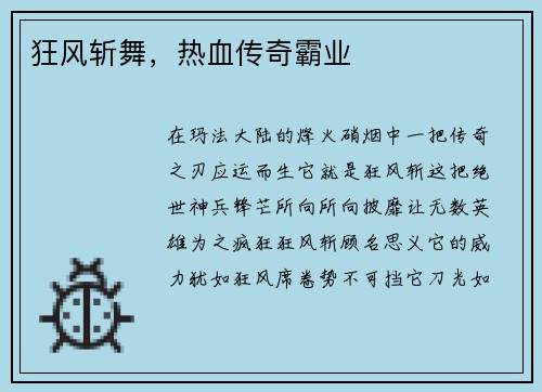 狂风斩舞，热血传奇霸业