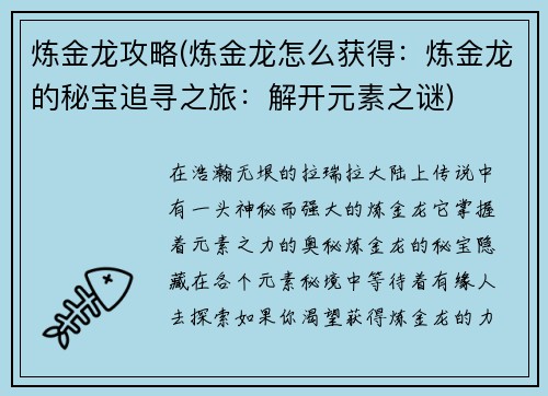 炼金龙攻略(炼金龙怎么获得：炼金龙的秘宝追寻之旅：解开元素之谜)