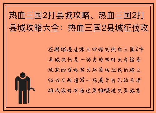 热血三国2打县城攻略、热血三国2打县城攻略大全：热血三国2县城征伐攻略- 攻城略地，王者雄风