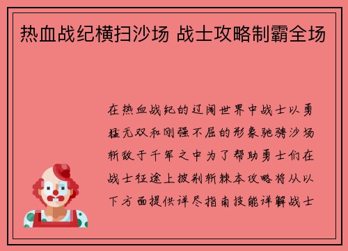 热血战纪横扫沙场 战士攻略制霸全场