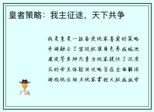 皇者策略：我主征途，天下共争