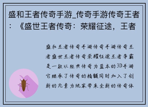 盛和王者传奇手游_传奇手游传奇王者：《盛世王者传奇：荣耀征途，王者争霸》