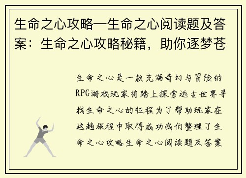 生命之心攻略—生命之心阅读题及答案：生命之心攻略秘籍，助你逐梦苍空