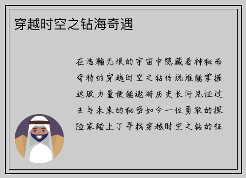 穿越时空之钻海奇遇