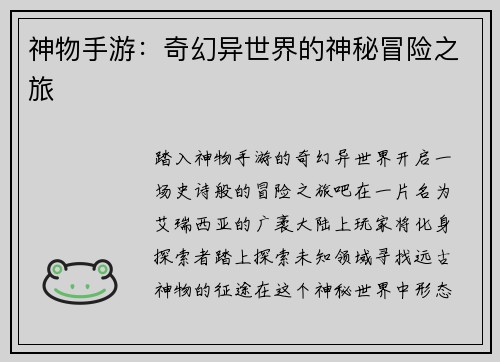 神物手游：奇幻异世界的神秘冒险之旅