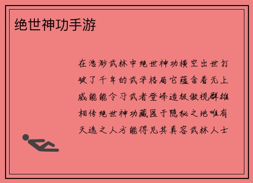 绝世神功手游