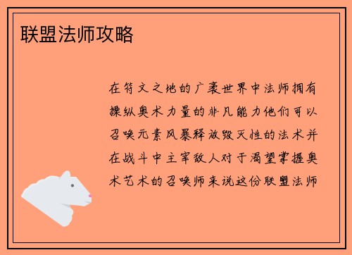 联盟法师攻略