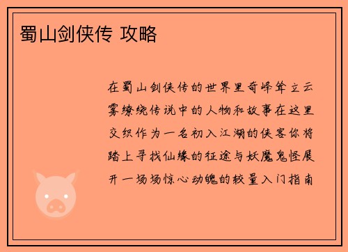 蜀山剑侠传 攻略