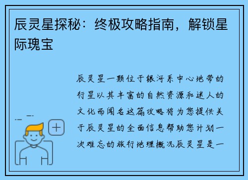 辰灵星探秘：终极攻略指南，解锁星际瑰宝