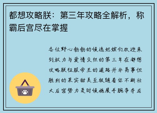 都想攻略朕：第三年攻略全解析，称霸后宫尽在掌握