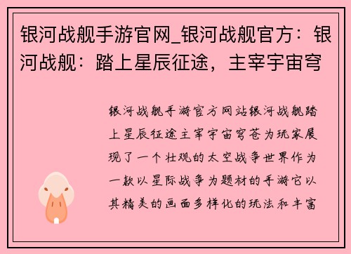 银河战舰手游官网_银河战舰官方：银河战舰：踏上星辰征途，主宰宇宙穹苍