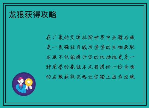 龙狼获得攻略