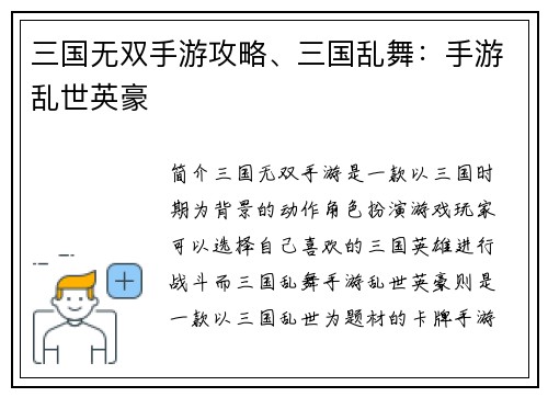 三国无双手游攻略、三国乱舞：手游乱世英豪