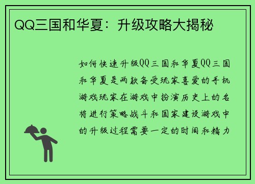 QQ三国和华夏：升级攻略大揭秘