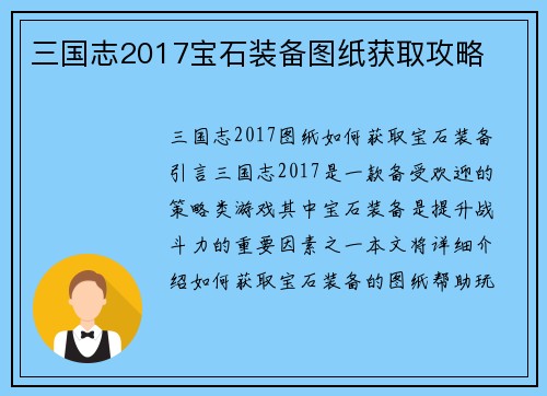 三国志2017宝石装备图纸获取攻略