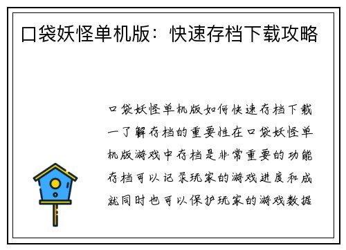 口袋妖怪单机版：快速存档下载攻略