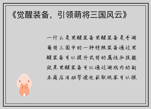 《觉醒装备，引领萌将三国风云》