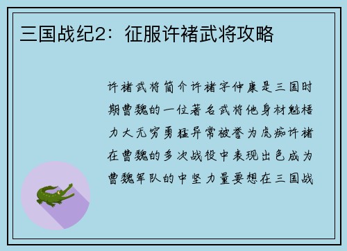 三国战纪2：征服许褚武将攻略