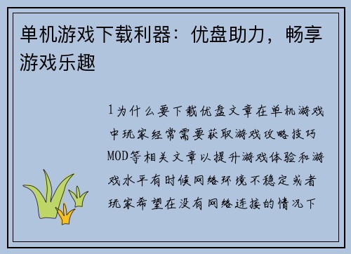 单机游戏下载利器：优盘助力，畅享游戏乐趣