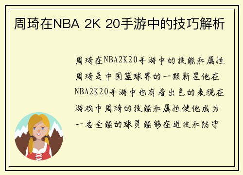 周琦在NBA 2K 20手游中的技巧解析