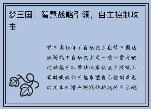 梦三国：智慧战略引领，自主控制攻击
