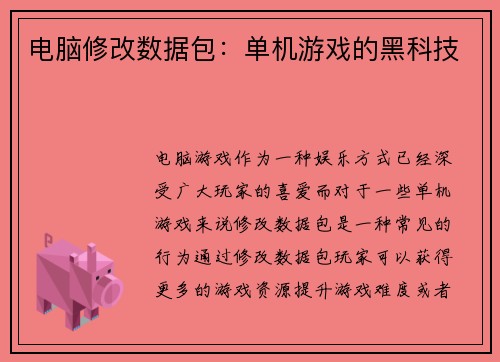 电脑修改数据包：单机游戏的黑科技