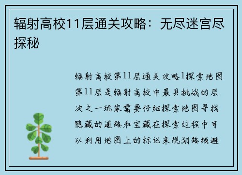 辐射高校11层通关攻略：无尽迷宫尽探秘