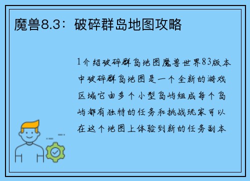 魔兽8.3：破碎群岛地图攻略