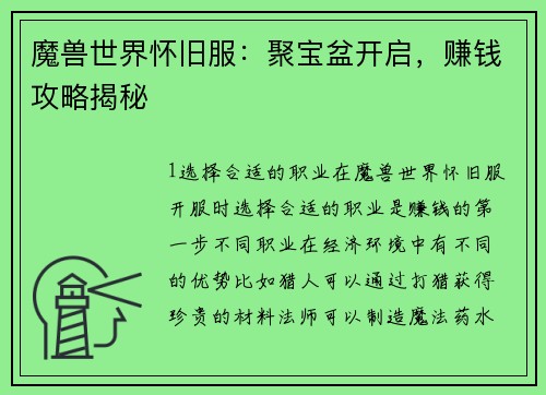 魔兽世界怀旧服：聚宝盆开启，赚钱攻略揭秘