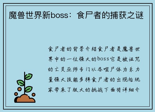 魔兽世界新boss：食尸者的捕获之谜