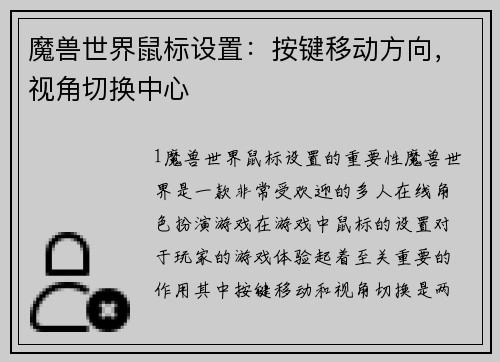 魔兽世界鼠标设置：按键移动方向，视角切换中心