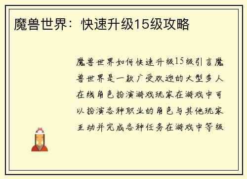魔兽世界：快速升级15级攻略