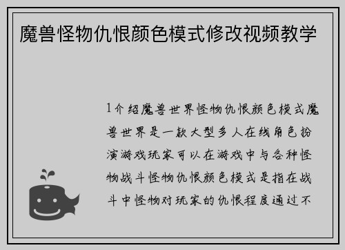 魔兽怪物仇恨颜色模式修改视频教学