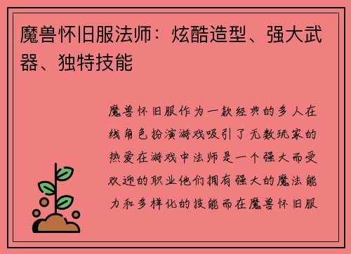 魔兽怀旧服法师：炫酷造型、强大武器、独特技能