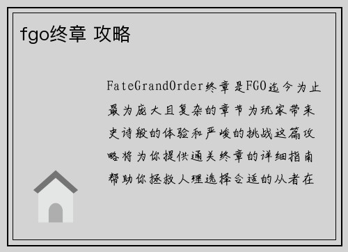 fgo终章 攻略