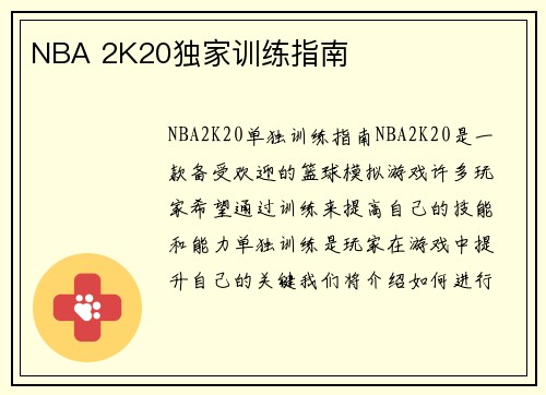 NBA 2K20独家训练指南
