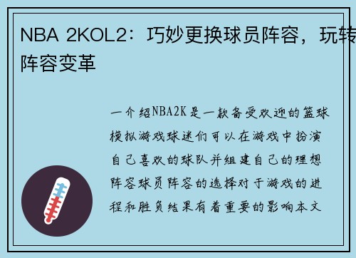 NBA 2KOL2：巧妙更换球员阵容，玩转阵容变革