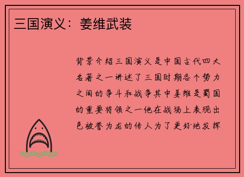 三国演义：姜维武装