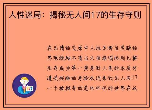 人性迷局：揭秘无人间17的生存守则