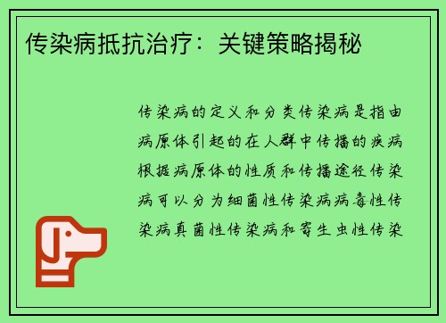 传染病抵抗治疗：关键策略揭秘