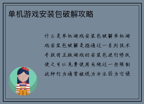 单机游戏安装包破解攻略