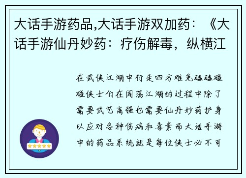 大话手游药品,大话手游双加药：《大话手游仙丹妙药：疗伤解毒，纵横江湖》