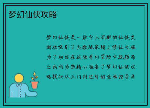 梦幻仙侠攻略