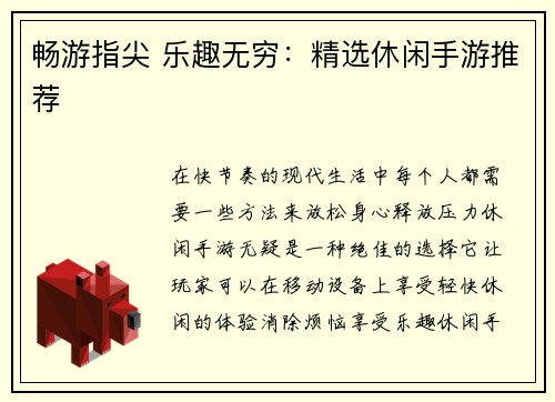 畅游指尖 乐趣无穷：精选休闲手游推荐