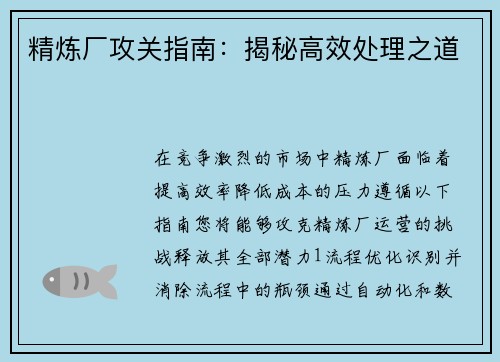 精炼厂攻关指南：揭秘高效处理之道