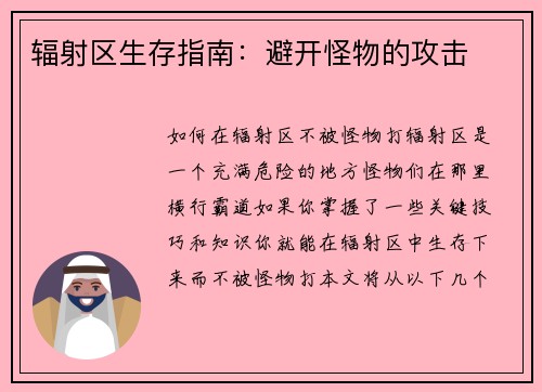 辐射区生存指南：避开怪物的攻击